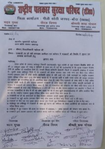 राष्ट्रीय पत्रकार सुरक्षा परिषद के बैनर तले पत्रकारों ने कलक्ट्रेट में किया जोरदार प्रदर्शन,