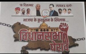 18 दिसंबर को लखनऊ में विधानसभा घेरेंगे कांग्रेसी,