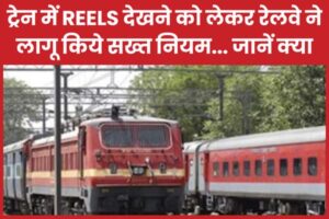 ट्रेन में REELS देखने को लेकर रेलवे ने लागू किये सख्त नियम…*