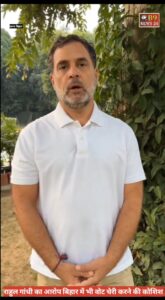 राहुल गांधी का आरोप: बिहार में भी ‘वोट चोरी’ की कोशिश, जनता से मतदान का आह्वान