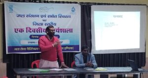 जल संरक्षण एवं स्रोत स्थिरता पर जिला स्तरीय कार्यशाला आयोजित
