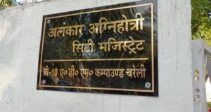 बरेली के सिटी मजिस्ट्रेट अलंकार अग्निहोत्री ने दिया इस्तीफा,