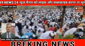 ईद-उल-फितर का त्योहार बड़े ही शांति और सौहार्द के साथ मनाया गया