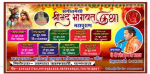 *श्रीमद् भागवत कथा (महापुराण)का होगा भव्य आयोजन