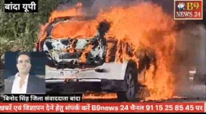 चलती महिं-द्रा एक्सयूवी कार में लगी आग