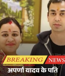 अखिलेश यादव के सौतेले भाई प्रतीक यादव का निधन, राजनीतिक गलियारों में शोक की लहर