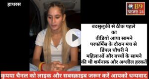 हरियाणवी स्टेज डांसर डिंपल चौधरी से मंच पर हुई बदसलूकी का मामला