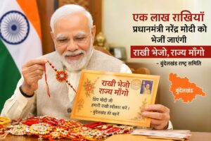 प्रधानमंत्री नरेंद्र मोदी को भेजी जाएंगी एक लाख राखियाँ पाती - प्रवीण पांडेय