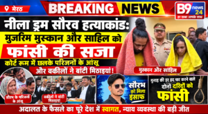 नीला ड्रम सौरव हत्याकांड: मुजरिम मुस्कान और साहिल को फांसी की सजा, कोर्ट रूम में छलके परिजनों के आंसू और वकीलों ने बांटी मिठाइयां!