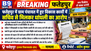 फतेहपुर यूपी में ग्रामपंचायत में हुए विकास कार्यों में सचिव से मिलकर धांधली का आरोप 