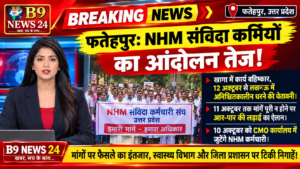 खागा में NHM कर्मियों का कार्य बहिष्कार, 12 अक्टूबर से लखनऊ में,अनिश्चितकालीन धरने की चेतावनी,