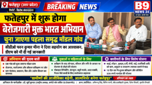 फतेहपुर में शुरू होगा बेरोजगारी मुक्त भारत अभियान, चुना जाएगा पहला समृद्ध मॉडल गांव