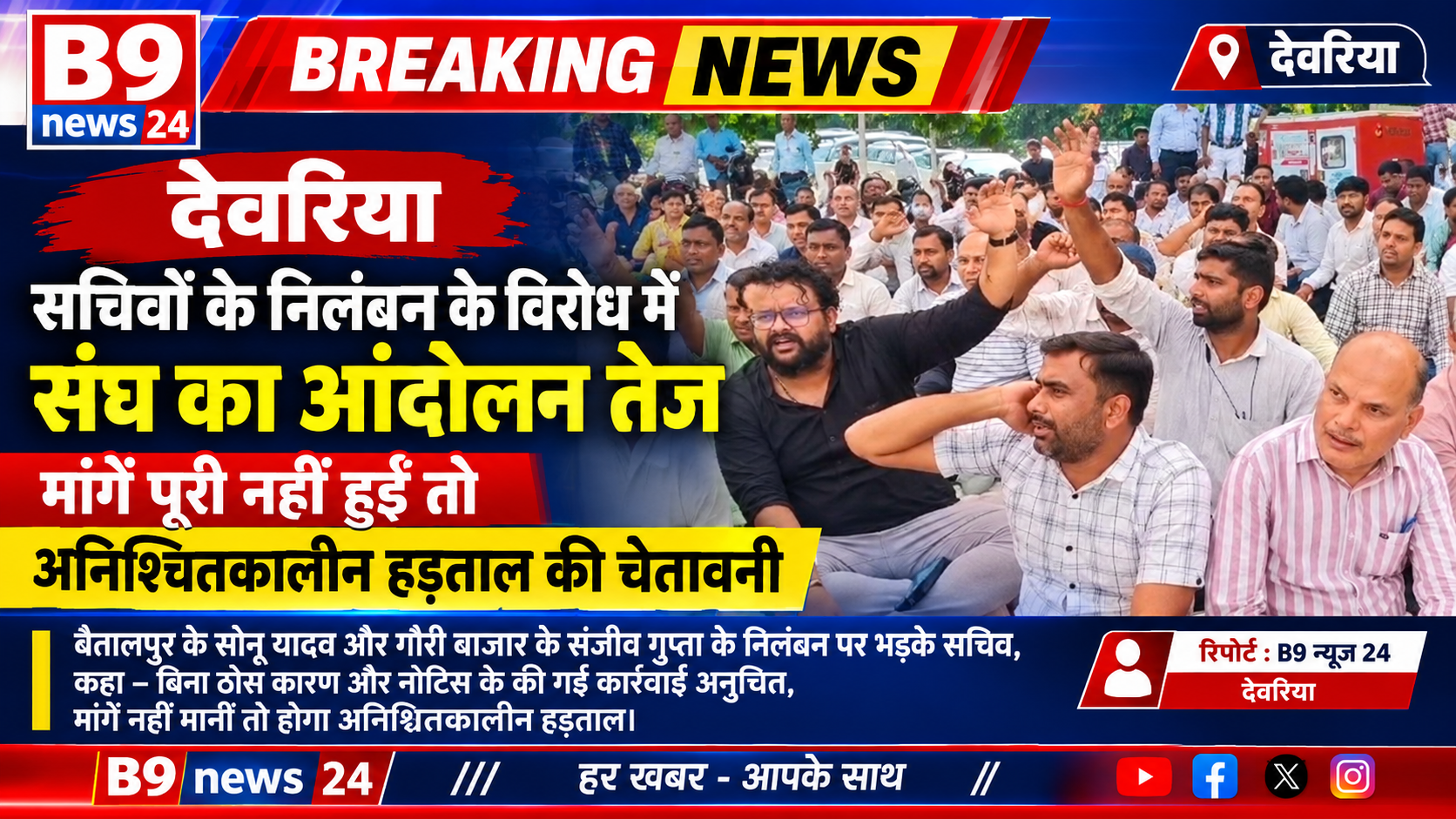 सचिवों के निलंबन के विरोध में संघ का प्रदर्शन, अनिश्चितकालीन हड़ताल की चेतावनी।