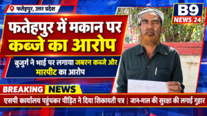 फतेहपुर में मकान पर कब्जे का आरोप, बुजुर्ग ने एसपी कार्यालय पहुंचकर लगाई न्याय की गुहार,