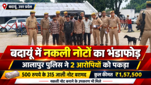 बदायूं के अलापुर थाना पुलिस ने नकली नोट बनाने वाले गिरोह का खुलासा किया।