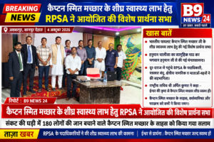 कैप्टन स्मित मच्छार के शीघ्र स्वास्थ्य लाभ हेतु RPSA ने आयोजित की विशेष प्रार्थना सभा