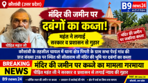 मंदिर के महंत ने गांव के कुछ स्थानीय निवासियों पर दबंगई के बल पर मंदिर की जमीन पर जबरन कब्जा करने का आरोप लगाया है।
