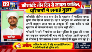 तीन दिन से लापता फाजिल, परिजनों ने लगाई गुहार