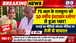75 साल के रामसुगर को 30 वर्षीय इंस्टाग्राम ब्लॉगर से हुआ प्यार, सगाई का वीडियो सोशल मीडिया पर तेजी से हो रहा वायरल!*
