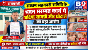 साधन सहकारी समिति के भवन मरम्मत कार्य में घटिया सामग्री और घोटाले का बड़ा आरोप