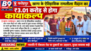 फतेहपुर: खागा के ऐतिहासिक रामलीला मैदान का ₹3.01 करोड़ से होगा कायाकल्प